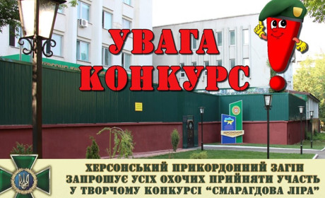 Мистецький конкурс від херсонських прикордонників