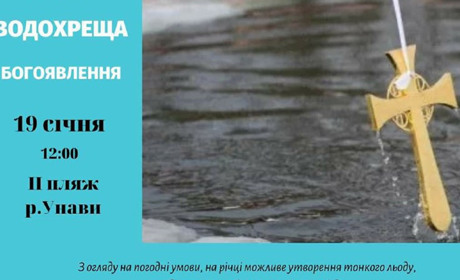 Водохреща у Фастові: де будуть служби і купання