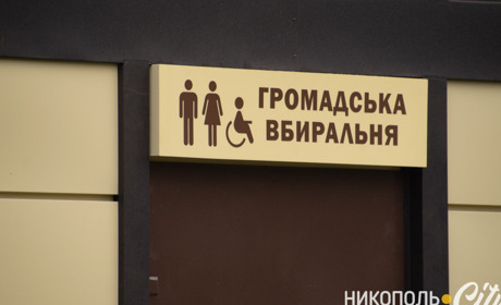 Узнай, где на третьем участке появился общественный туалет