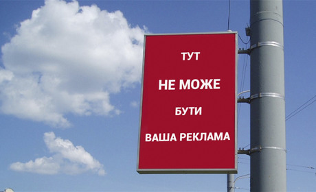 На стовпах більше не буде ніякої реклами