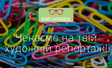 Поза рамками. Конкурс “Юний Самовидець” чекає на несподівані репортажі від школярів зі всієї України