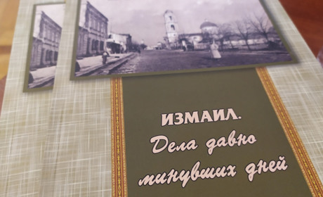Дела давно минувших дней: презентована книга измаильского журналиста об истории Измаила (видео)