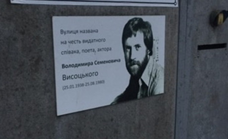 День народження Висоцького  на "його " вулиці: у Білопіллі на честь співака названо вулицю