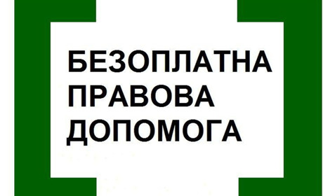 Що таке безоплатна правова допомога та як її отримати?