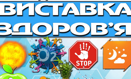 Гадячан запрошують на виставку здоров’я