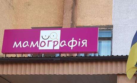 У Сарнах можна пройти обстеження на мамографі