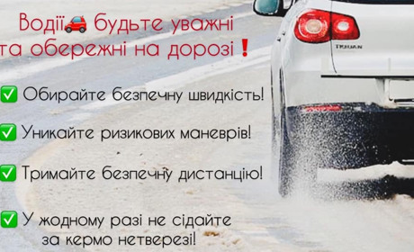 Погодні умови гіршають. Поліцейські закликають бути обережними