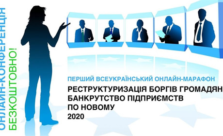 Всеукраїнський онлайн-марафон: як законно списати борги?