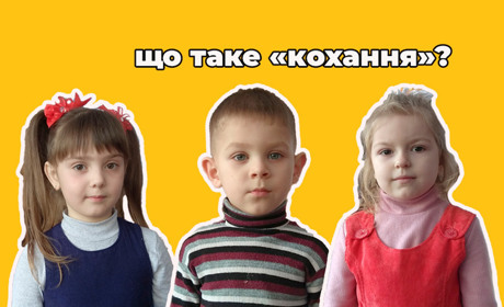 Говорять діти. Що таке кохання на думку маленьких менян