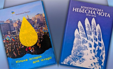 «Кілька історій для історії» та «Конотопська небесна чота»: анонсували зустріч із авторами книг
