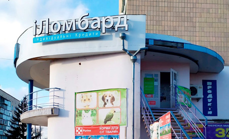 Надійний ломбард у Мені. Допоможе, коли потрібні гроші