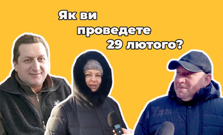Як меняни використають додатковий день у році 29 лютого. Опитування