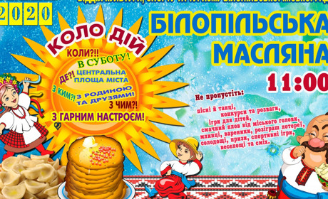 В останній день зими білопільців запрошують на зустріч весни! 