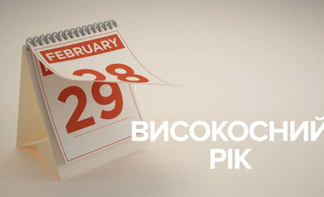  Коли святкують день народження золотонісці, які народилися 29 лютого?
