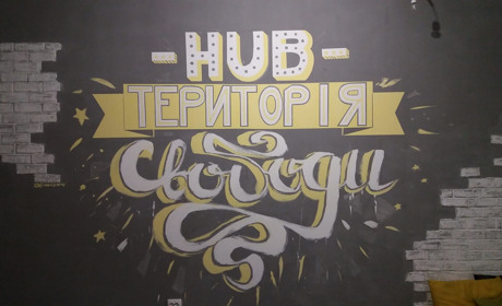 У антикафе-ХАБ "Територія свободи" шукають адміністратора