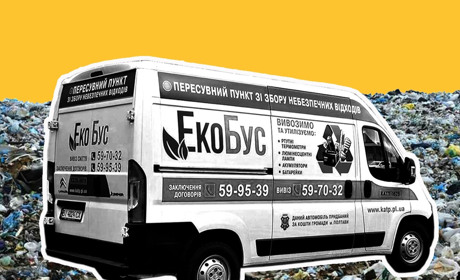 Екологія на колесах. Як у Полтаві борються з небезпечними відходами