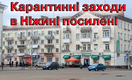 Карантинні заходи в Ніжині посилені: що необхідно знати ніжинцям