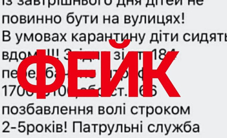 Під час карантину перевіряйте інформацію, не розповсюджуйте фейки, не піддавайтеся паніці!