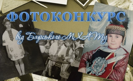 Барський МХАТ проводить фотоконкурс для барчан