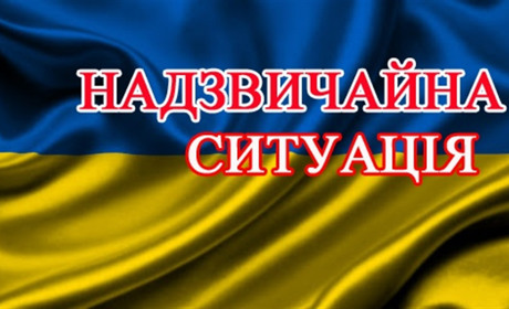 На всій території України запроваджено  режим надзвичайної ситуації