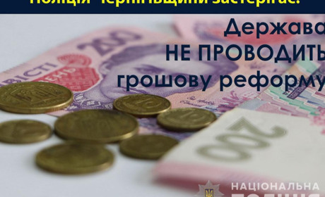 Поліція застерігає: шахраї відновили «обмін грошей». Забирають справжні, дають сувернірні