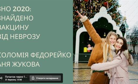 ЗНО-20: дві чортків'янки Соломія Федорейко та Аня Жукова проведуть вебінар на YouTube
