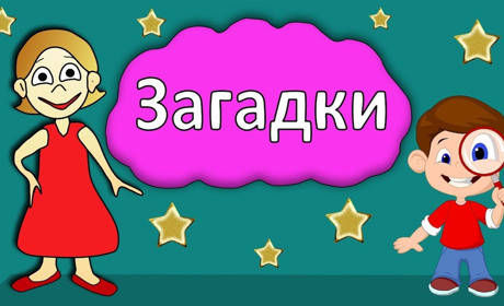 Тест: чи зможете ви відгадати дитячі загадки?