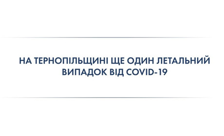 Коронавірус на Тернопільщині: ще один летальний випадок від COVID-19