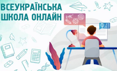 Стартував проєкт «Всеукраїнська школа онлайн»
