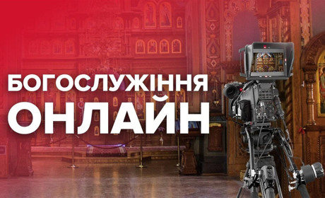 Де білопільцям дивитись трансляцію Великодніх богослужінь і залишатися вдома