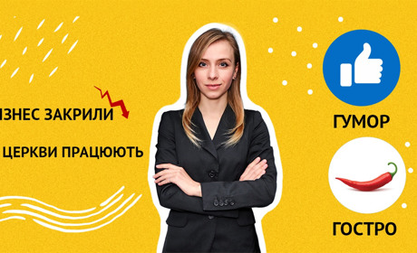 OverТиждень: бізнес закрили, а церкви працюють