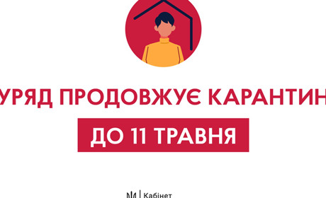 Продовжити, але трохи пом'якшити. Карантин триватиме  до 11 травня