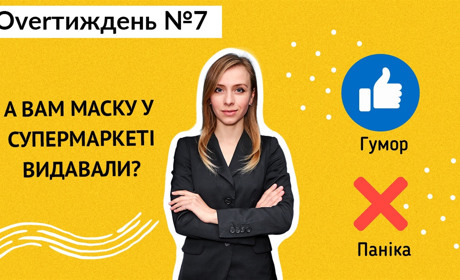 Overтиждень: закриття ринків,  перевірка супермаркетів, гості з області з перевірками