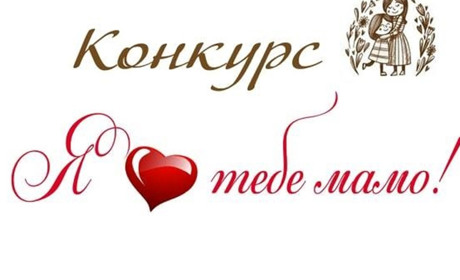 Долучайтеся до онлайн-конкурсу "Я люблю тебе, мамо!" від ПК "Юність"