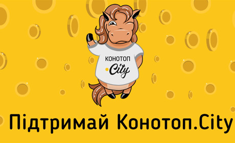 Підтримай Конотоп.City, якщо вважаєш, що наша робота цінна для тебе