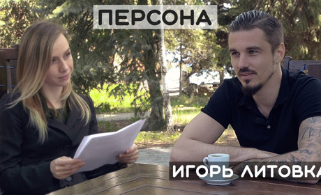 Персона: вратарь ФК «Десна» Игорь Литовка