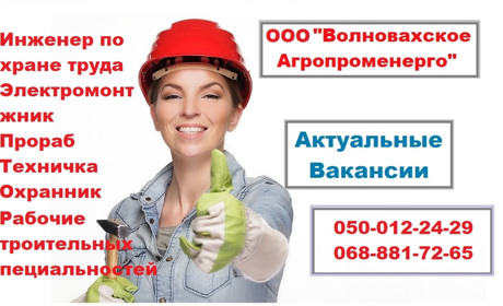 ООО "Волновахское Агропроменерго" приглашает на постоянную работу: вакансии
