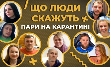 Як вижити на карантині й не розлучитися. «Що люди скажуть»: нове шоу від мережі The City