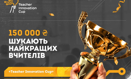 Стартует национальный чемпионат для учителей-инноваторов. Призовой фонд составляет 150 000 грн.