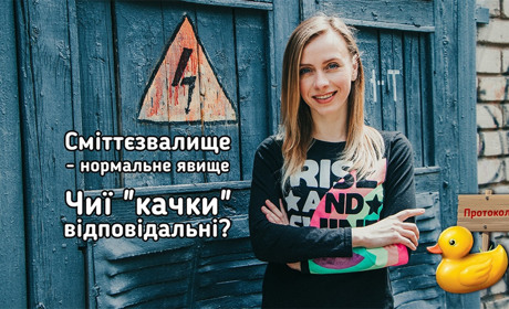 OverТиждень: Сміттєзвалище - нормальне явище. Чиї "качки" відповідальні?