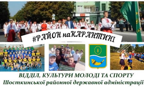 У Шосткинському районі провели челендж та  визначили родину, яка найвеселіше проводить карантин