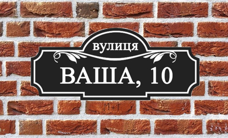 Де у Старокостянтинові замовити адресні таблички
