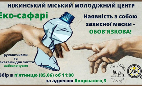 У Ніжині розпочинається Еко-сафарі. Долучайтеся!