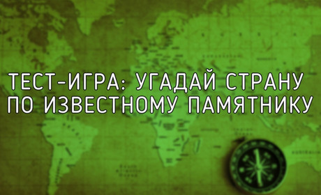 Тест-игра: угадай страну по известному памятнику