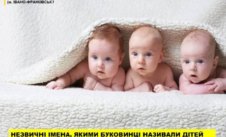 Якими рідкісними та незвичними іменами називали буковинці дітей у травні