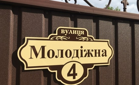 Штрафів за відсутність адресних табличок у Переяславі не буде. Поки що