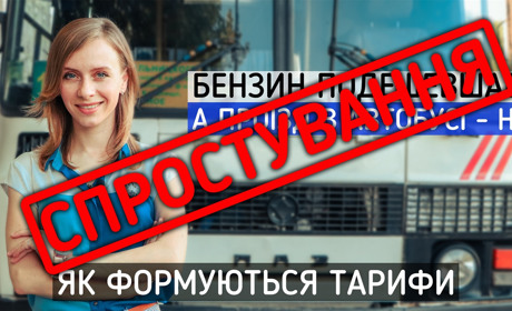 OverТиждень СПЕЦВИПУСК. Блог 12: "Бензин подешевшав, а проїзд в автобусі - ні. Як формуються тарифи"