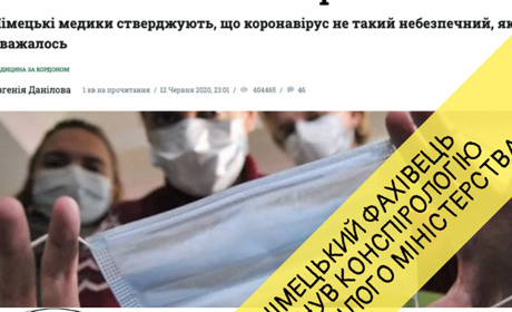 Як розповсюджують фейковий звіт Німеччини про «несправжню пандемію»