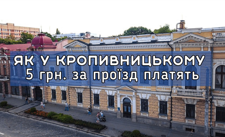 ОverТиждень № 14: Спеціальна тема: Як у м. Кропивницький 5 грн. за проїзд платять.