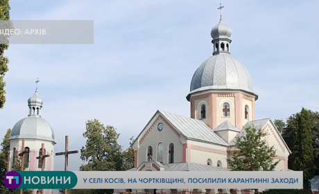 У селі Косів, що на Чортківщині, вже декілька днів тривають посилені карантинні заходи